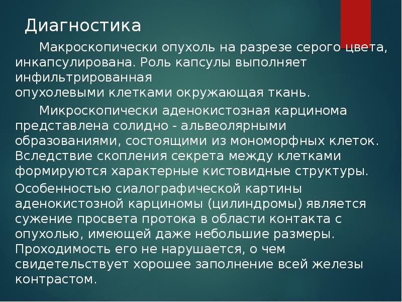 Диагностика    Макроскопически опухоль на разрезе серого цвета, инкапсулирована.