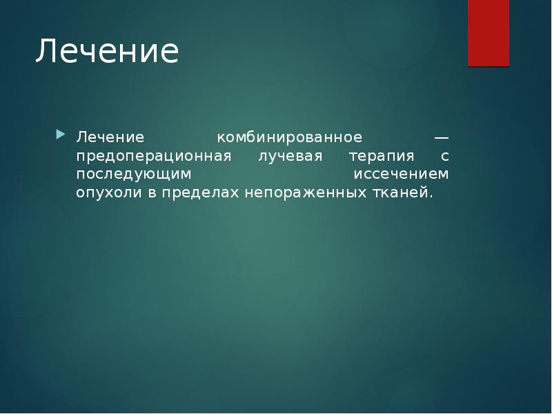 Лечение Лечение комбинированное — предоперационная лучевая терапия с последующим иссечением опухоли