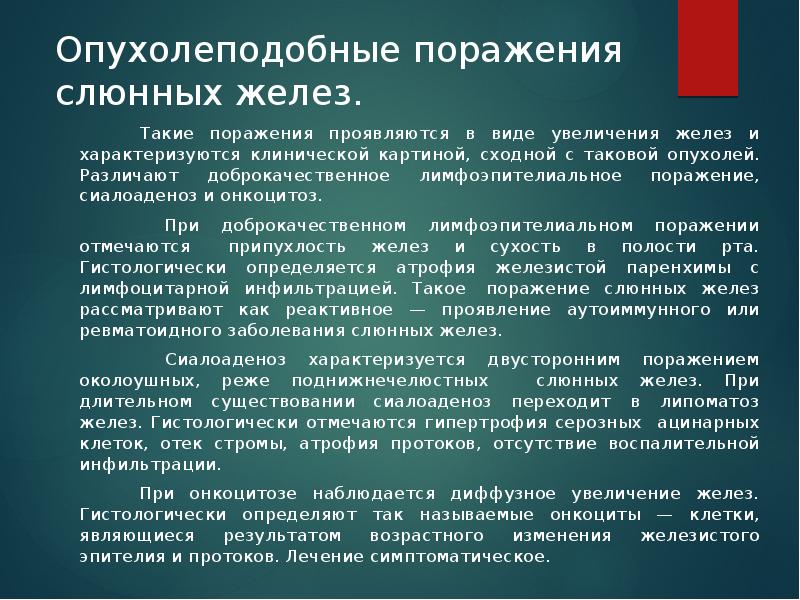 Опухолеподобные поражения слюнных желез.    Такие поражения проявляются в