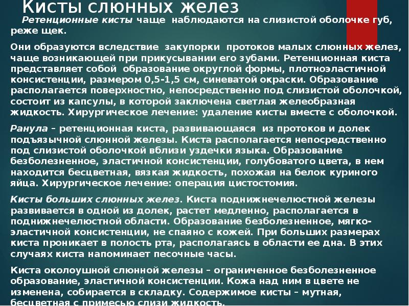 Кисты слюнных желез   Ретенционные кисты чаще наблюдаются на слизистой