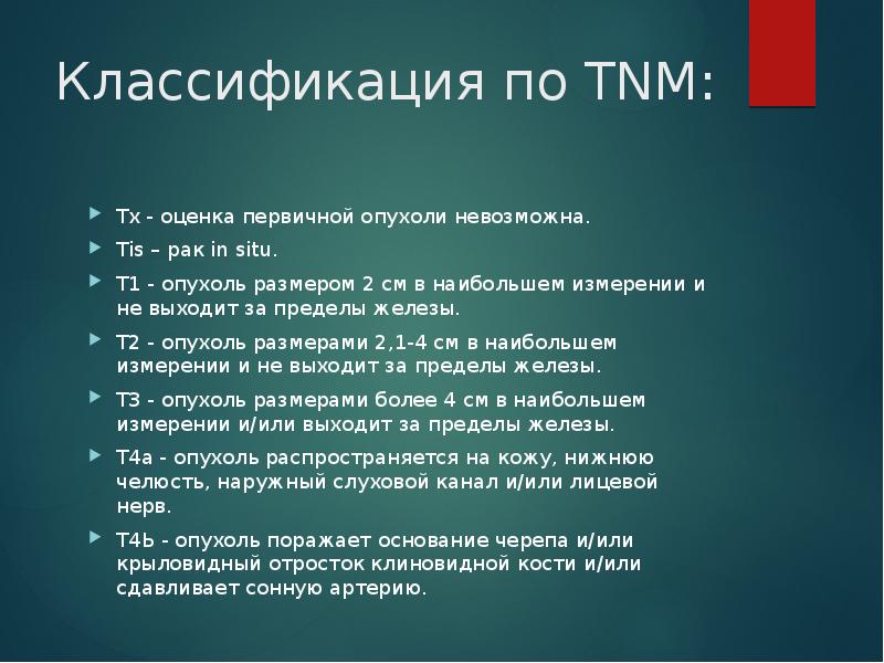Классификация по TNM: Тх - оценка первичной опухоли невозможна.  Тis
