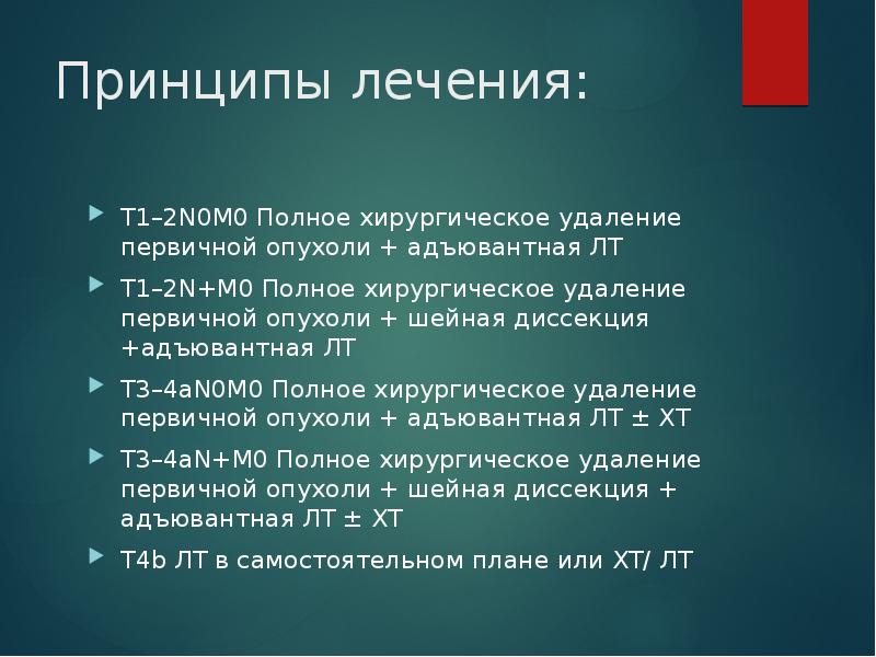 Принципы лечения: T1–2N0M0 Полное хирургическое удаление первичной опухоли + адъювантная ЛТ