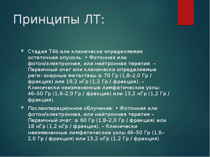 Принципы ЛТ: Стадия Т4b или клинически определяемая остаточная опухоль: • Фотонная