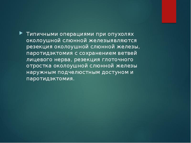 Типичными операциями при опухолях околоушной слюнной железыявляются резекция околоушной слюнной железы,