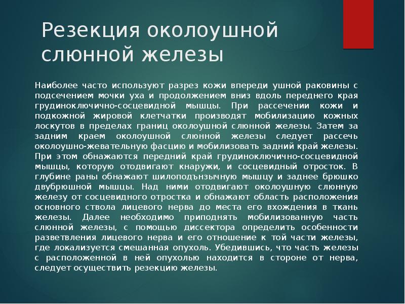 Резекция околоушной слюнной железы Наиболее часто используют разрез кожи впереди ушной