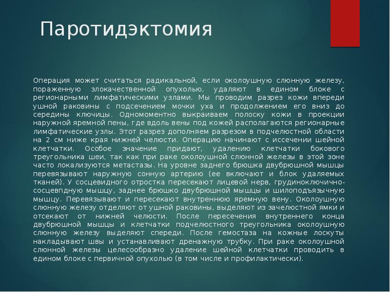 Паротидэктомия  Операция может считаться радикальной, если околоушную слюнную железу, пораженную