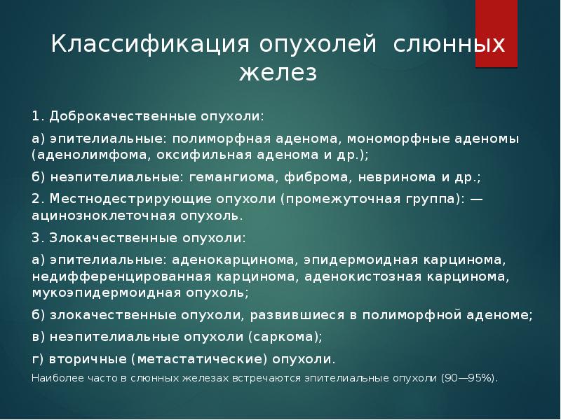 Классификация опухолей слюнных желез  1. Доброкачественные опухоли:  а) эпителиальные: