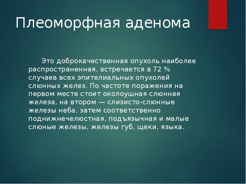 Плеоморфная аденома     Это доброкачественная опухоль наиболее распространенная,