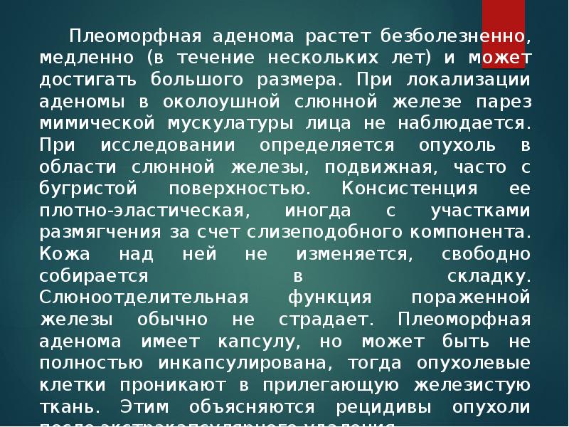 Плеоморфная аденома растет безболезненно, медленно (в течение нескольких лет) и может