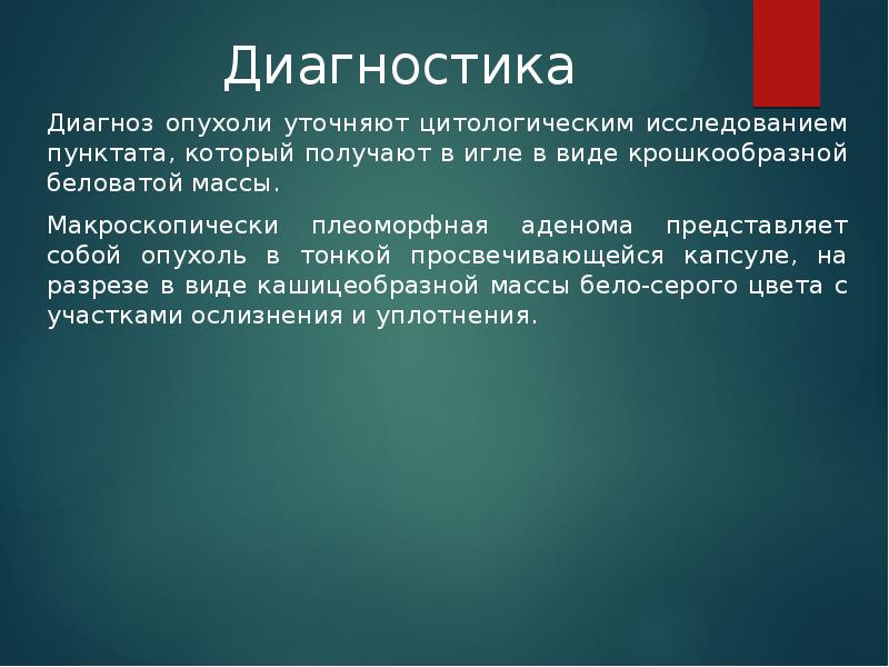 Диагностика Диагноз опухоли уточняют цитологическим исследованием пунктата, который получают в игле