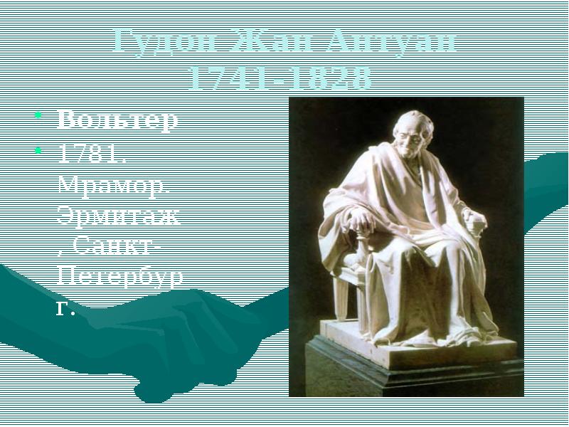 Жан антуан гудон вольтер в кресле