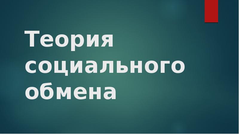 Теория социального действия м вебера презентация