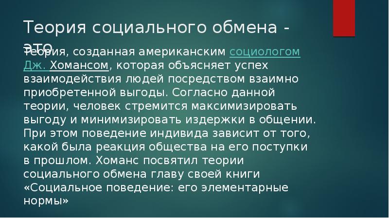 Теория социального действия. Теория социального обмена. Теория социального обмена кратко. Джордж Хоманс теория социального обмена.