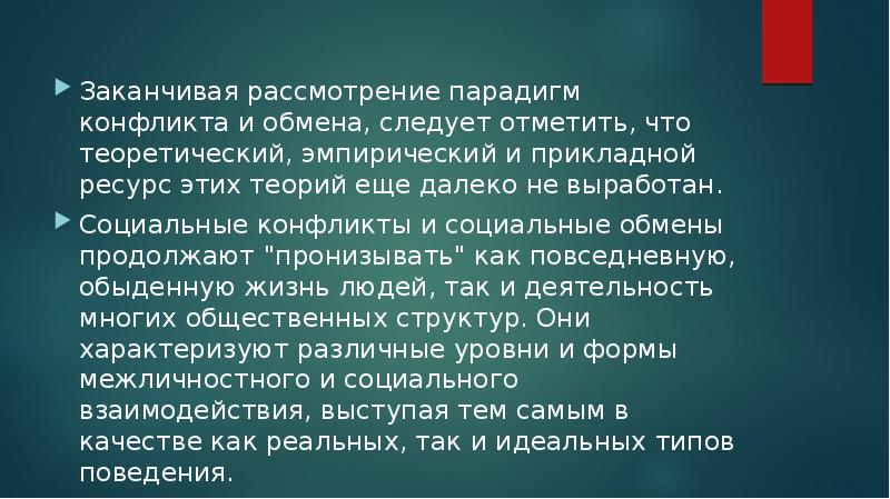 парадигма социального конфликта