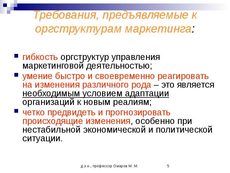 Управление маркетинговой деятельностью. Гибкость в маркетинге это. Требования к оргструктуре. Презентация отдела. Гибкий маркетинг.