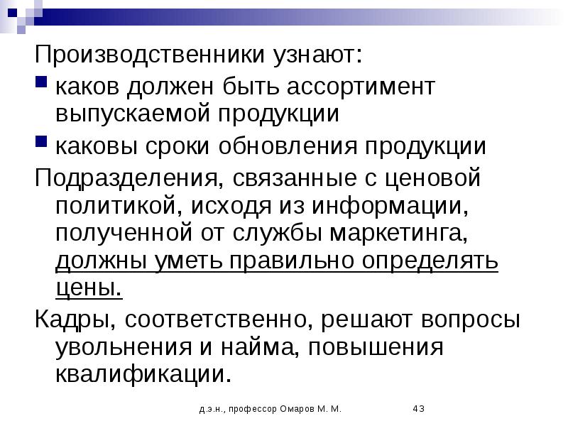 Периодичность обновления информации. Ассортимент выпускаемой продукции. Производственники. Срок обновления продукции. Какова должна быть оптимальная политика цен.