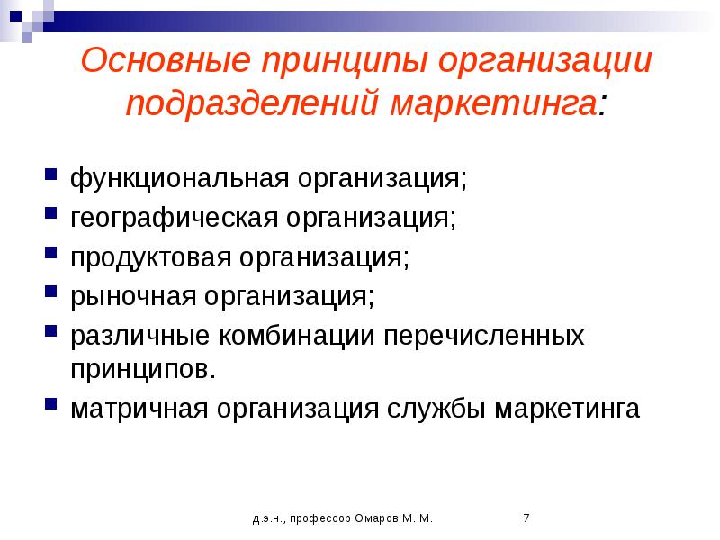 Рыночная организация. Принципы организации маркетинга. Принципы организации маркетинговой деятельности компании.. Принципы организации маркетинговой деятельности на предприятии. Формы организации работы подразделения маркетинга.