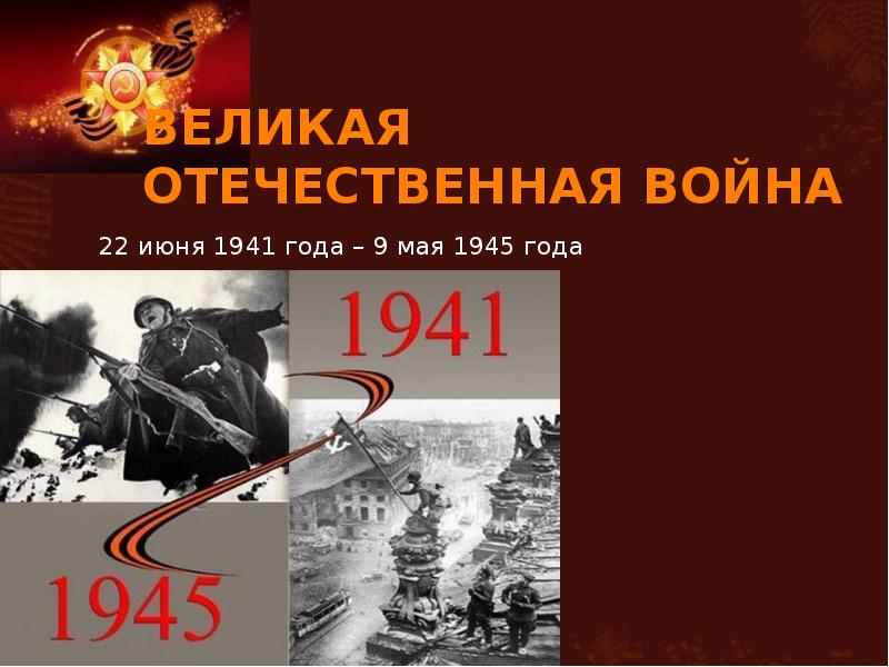 Презентация о великая отечественная война 1941 1945