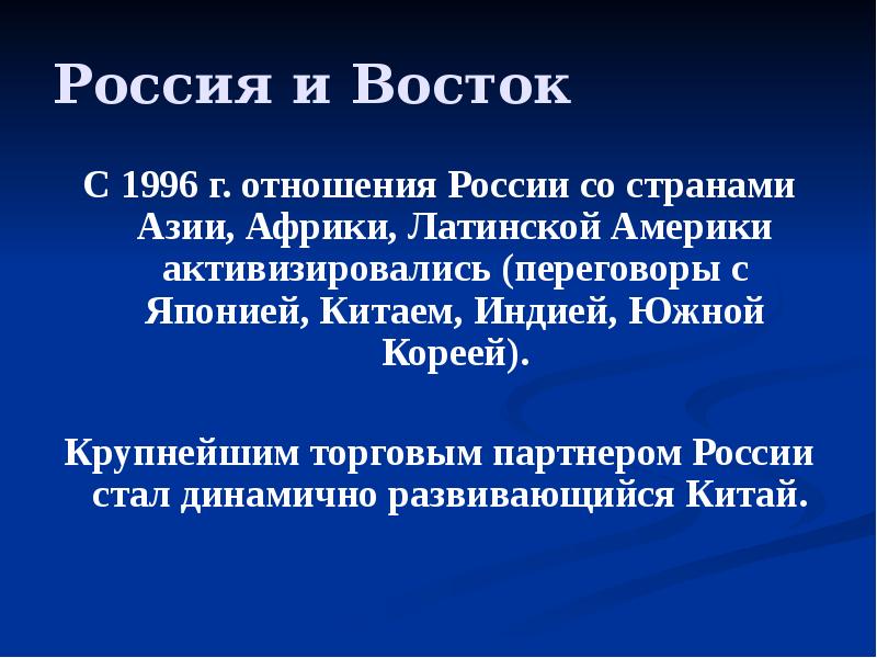 Внешняя политика 1990 годов презентация