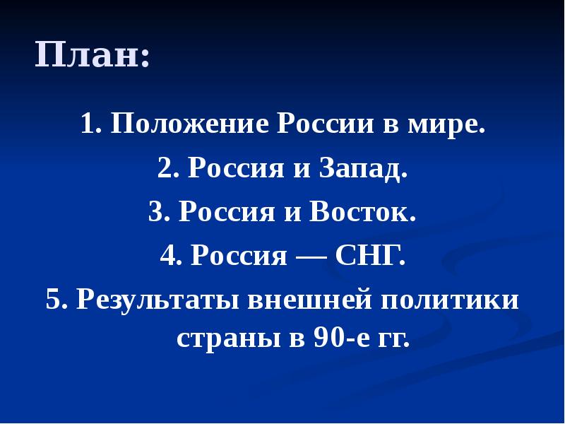 Положение российских. Положение России в мире. Результаты внешней политики страны в 1990-е гг. Внешняя политика России 1990-е Россия и СНГ. Результаты внешней политики России в 1990.