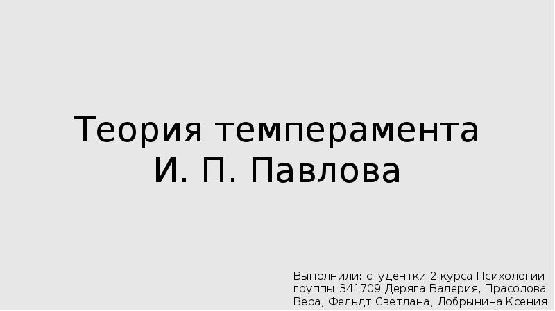 Опыты павлова презентация