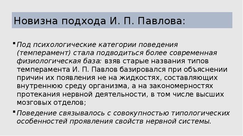 Категория поведения. Новизна подхода Павлова. Темперамент объяснения Павлова. Аналитический подход и.п. Павлова.