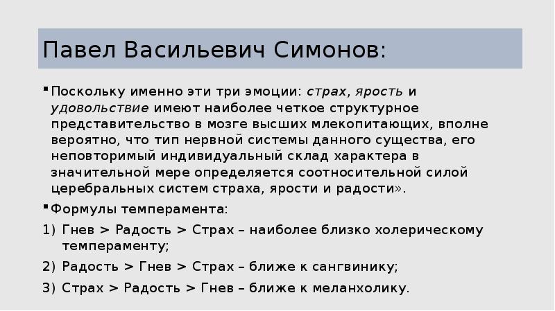 Поскольку именно в этот. Темперамент по Симонову. Типы темперамента по Симонову. Павел Васильевич Симонов. Симонов темперамент характер.