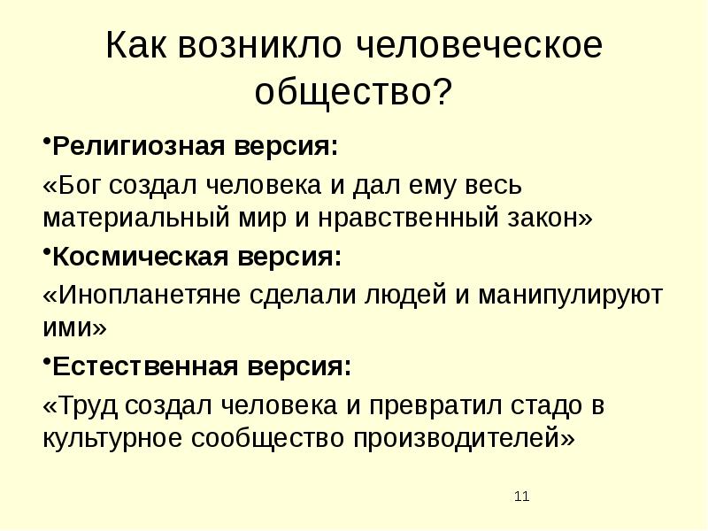 Человечности общества. Религиозная версия. Религиозная версия мироздания кратко. Когда возникло человеческое общество. Сочинение на тему что дает человеку и обществу религия.