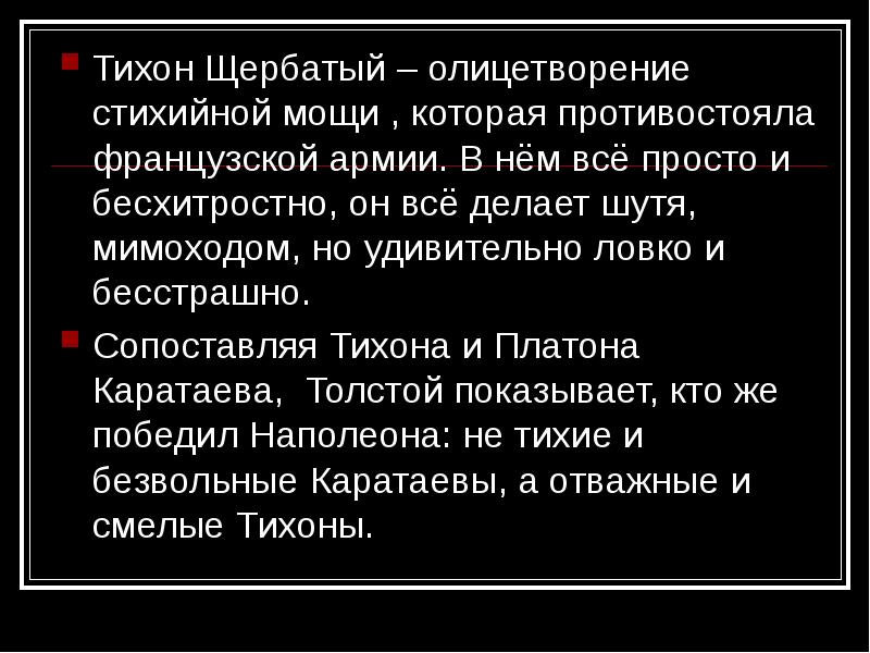 Картины партизанской войны значение образа тихона щербатого в романе война и мир