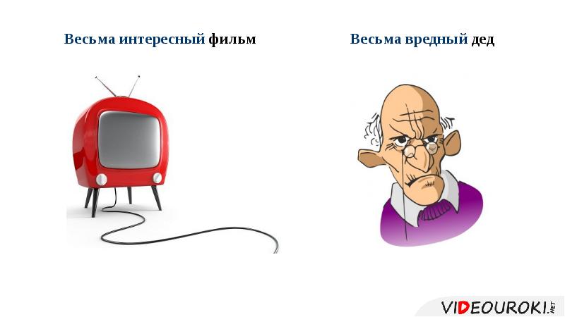 Назовите весьма. Вредный дед. Весьма. Весьма удивительно. Весьма забавно.