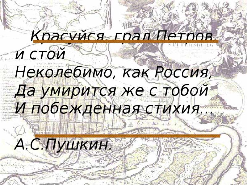 Непоколебимый это. Красуйся град Петров. Красуйся град Петров и стой неколебимо. Неколебимо или непоколебимо. Красуйся град Петров картинки.