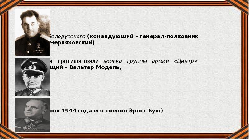 1 белорусский кто командовал. Командующий прибалтийским фронтом в 44 году. Командующий 1 украинским фронтом конев. 1 белорусский кто командовал. 1 белорусский кто командовал.
