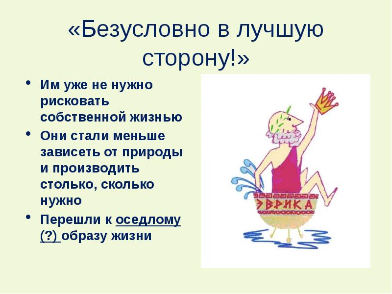 Ведут оседлый образ жизни. Переход от оседлого образа жизни. Почему человек стал вести осёдлый образ жизни?.