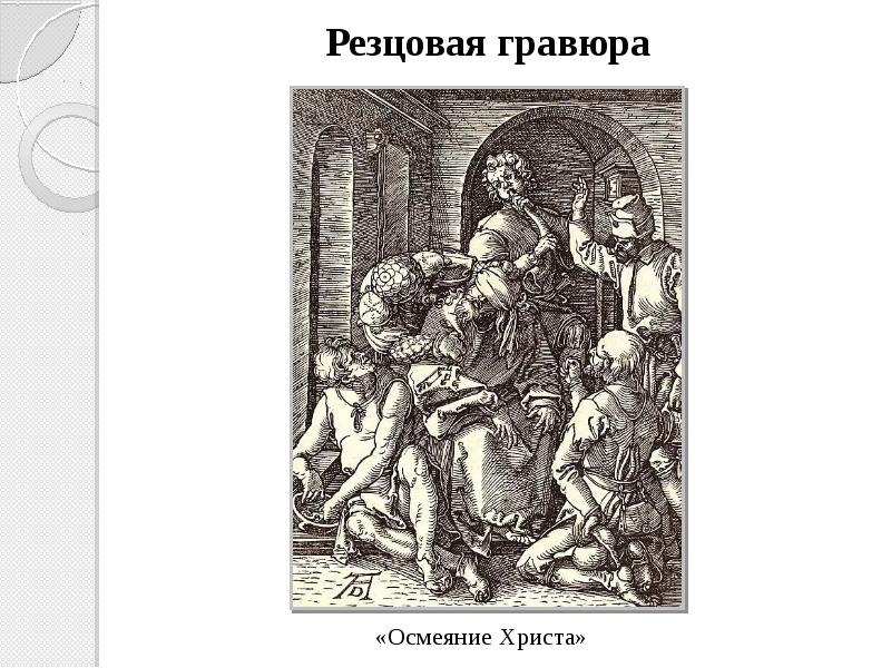 Похороны анфисы резцовой. Резцовая гравюра Дюрера. Мастерские Гравюры Дюрера. Альбрехт Дюрер осмеяние Христа. Альбрехт Дюрер мастерские Гравюры.