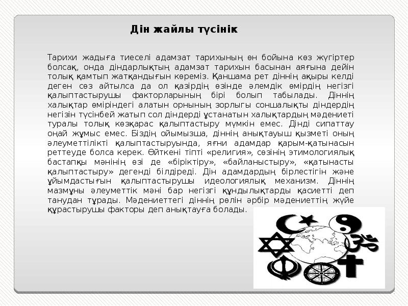 Діннің қазіргі қазақстан қоғамындағы рөлі презентация