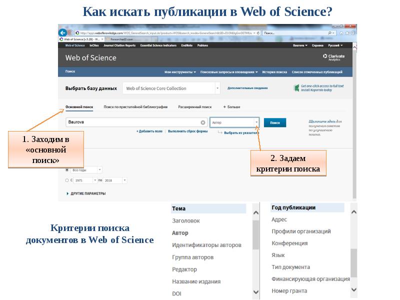 Найти публикацию. Критерии поиска документов. База данных научных публикаций. Как искать. Как написать статью в web of Science.