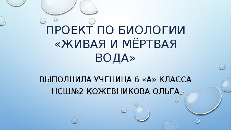 Живая и мертвая вода проект по биологии