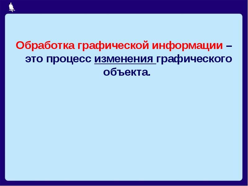 Обработка графической информации презентация