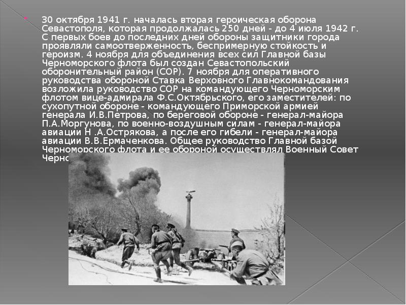 Сколько продолжалась героическая оборона севастополя. 30 Октября 1941 г. началась Героическая оборона Севастополя. 30 Октября 1941 г 4 июля 1942 г Героическая оборона г Севастополя. Оборона Севастополя таблица 1941. Начало обороны Севастополя 4 октября 1941 4 июля 1942 кратко.