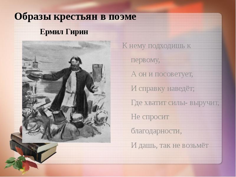 Гирин кому на руси жить хорошо. Образы крестьян в поэме. Ермил Гирин. Образ Ермила Гирина в поэме. Счастье ермилы Гирина в поэме.