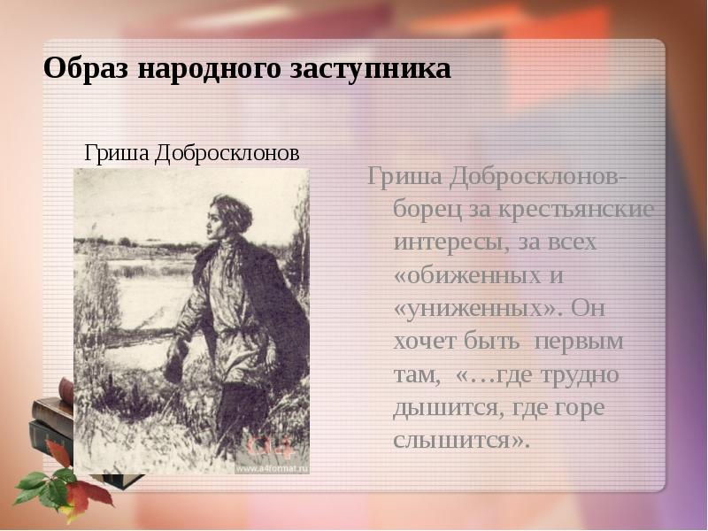 Проблема народного счастья в кому на руси. Характеристика Гриши добросклонова. Гриша добросклонов образ народного заступника. Некрасов Гриша добросклонов. Гриша добросклонов народный заступник.