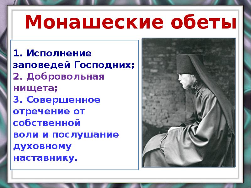 Целибат это разновидность. Монашеский обет. Монашеские обеты в православии. Обет в православии. Исполнение заповедей.