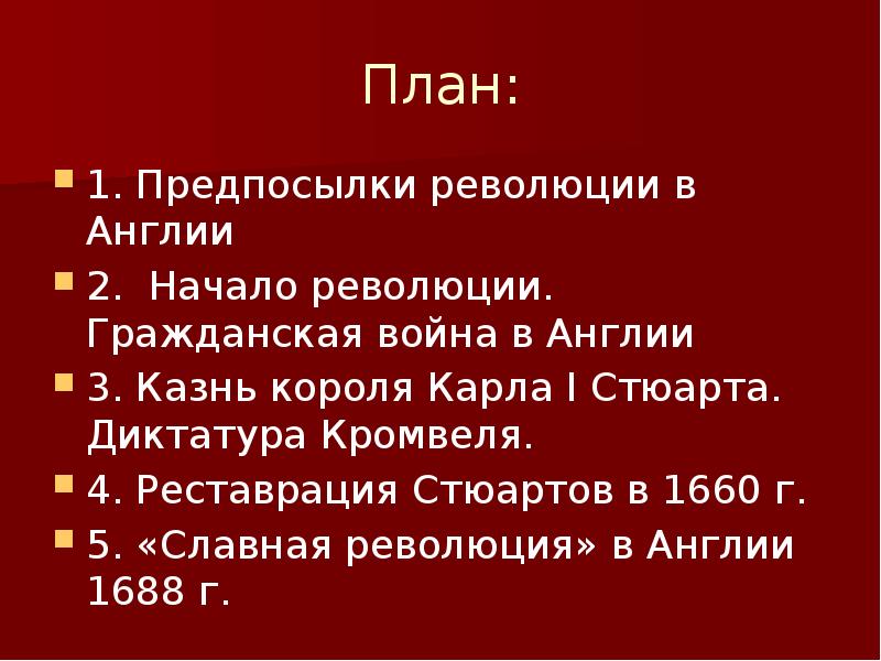 Причины революции в англии план