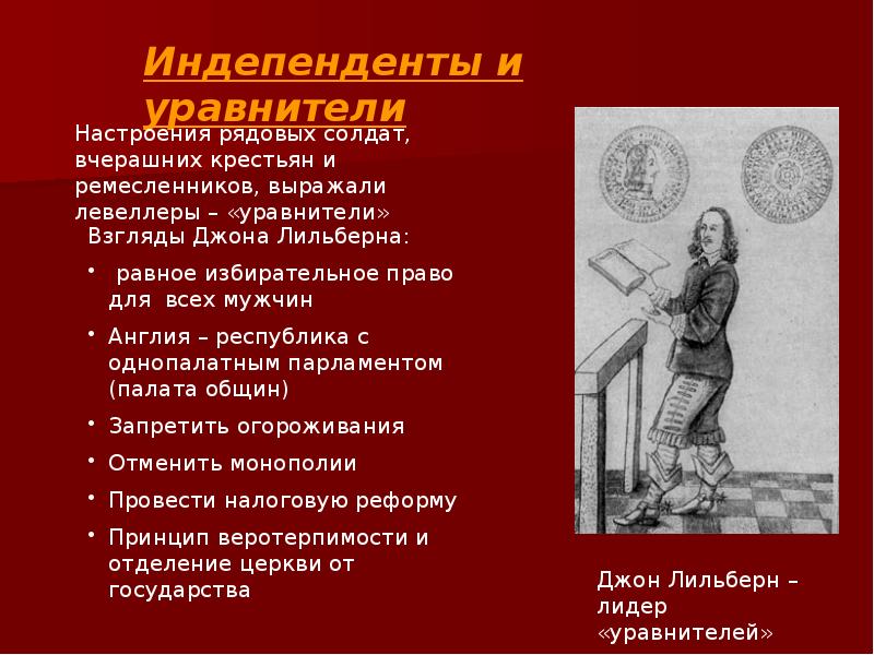 План революции в англии. Буржуазийская революция в Англии. Индепенденты это в Англии. Индепенденты представители. Индепенденты в английской революции.