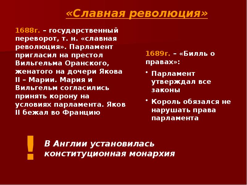 Итоги славной революции англии. Итоги славной революции в Англии. Буржуазная революция в Англии презентация. Славная революция. Итоги славной революции 1688 г.