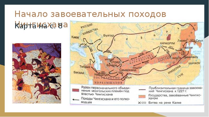 Завоевательные походы чингисхана средняя азия. Завоевательные походы Чингисхана карта. Походы и завоевания Чингисхана и Батыя на. Походы Чингисхана 6 класс.
