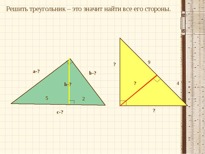 Решить треугольник а 5. Реши треугольник. Что означает решить треугольник. Решить треугольник 5 и 2. Решение треугольников 8 класс онлайн.