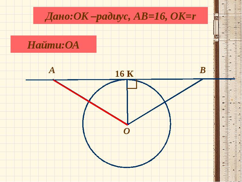 Радиус 8. Радиус геометрия 8 класс. Радиус это в геометрии. Построение 8 класс геометрия. Как найти р маленькое геометрия.