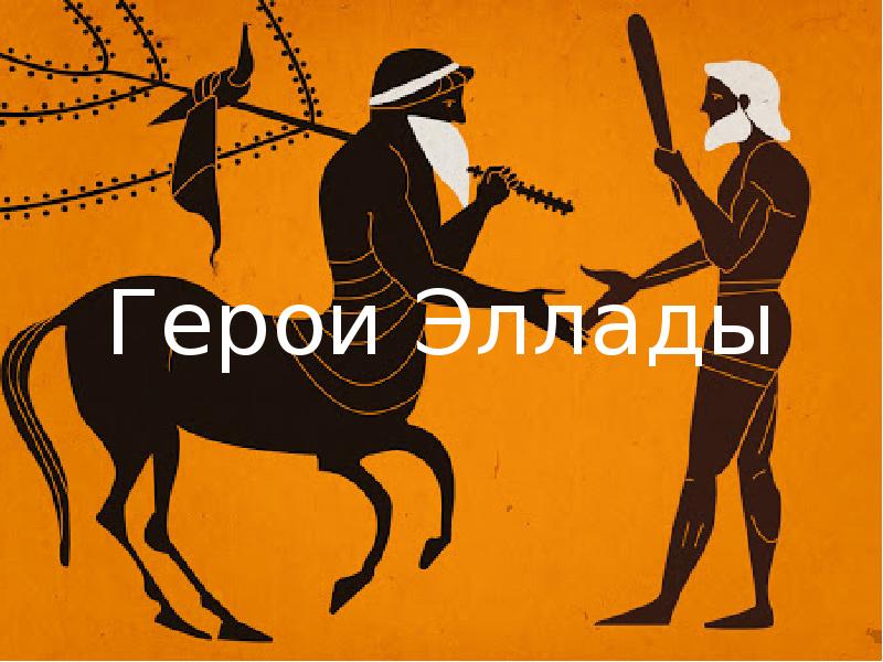 Герои Эллады Герои Эллады