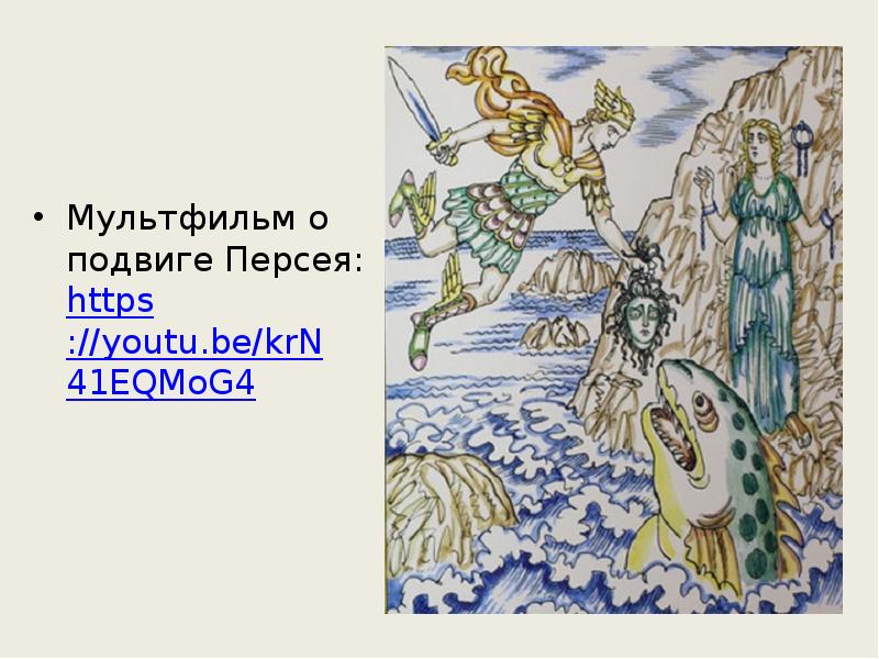 Мультфильм о подвиге Персея: https://youtu.be/krN41EQMoG4 Мультфильм о подвиге Персея: https://youtu.be/krN41EQMoG4